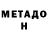 МЕТАДОН кристалл Anansina Heybuhatin